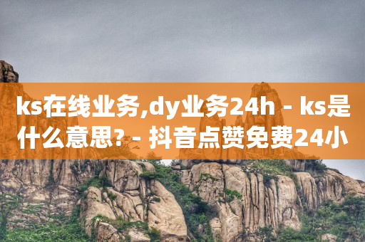 每天免费领取500个赞的软件,没人刷礼物主播能挣钱吗,q币能开什么会员可以充值 -微信自助下单小程序怎么做餐饮 