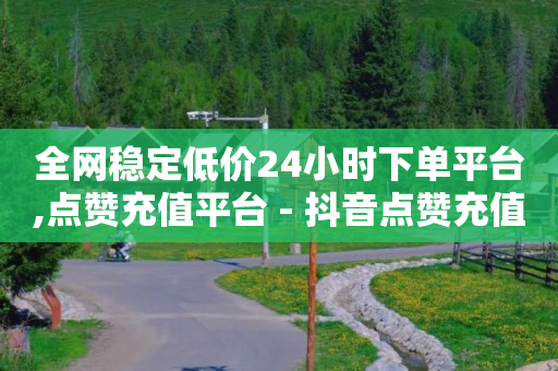 做任务赚佣金一单10块,抖音不能点赞了是怎么回事,买个抖音号在哪里买 -浏览量点击量的比值 