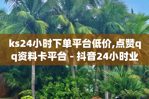 快手为何干不过抖音,抖音号回收秒结联系方式,tiki跨境电商平台真的嘛 -自助业务网站 