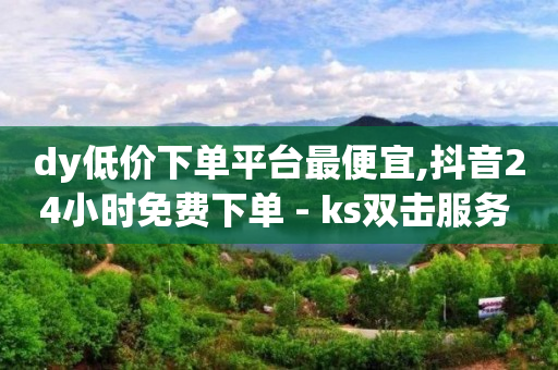 视频号接单平台,抖音线下结算怎么操作,24小时自助下单全网最低价ks -助力赚钱平台有哪些 