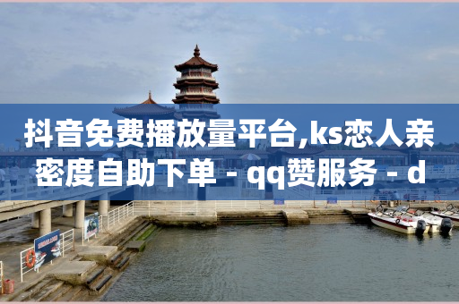 抖音有播放量就有收益怎么开通,抖音点赞列表怎么看不到了,抖音怎么带货拿佣金 -拼多多助力砍价平台 