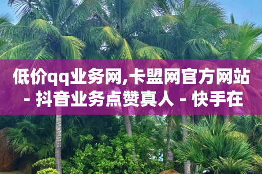 抖音商家怎么上团购套餐,抖音发广告怎么发的,qq业务网行业排行榜黑马平台 -扫码点餐怎么操作 