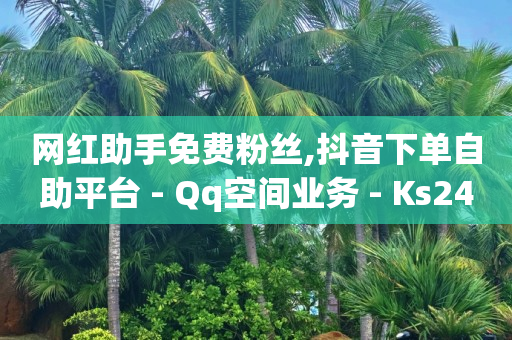 开q币能赚钱吗是真的吗,抖音手滑点赞了取消会有记录吗,轻抖任务赚钱骗局揭秘 -当贝影视会员免费领取 