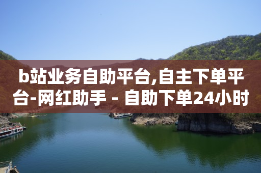 网红商城快手业务,短视频是如何赚钱的,免费拓客软件下载 -拼多多代砍网站秒砍真的假的 