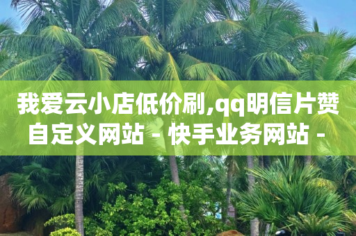 b站账号未登陆会怎么样,抖音粉丝量如何增加,b站未注册时的头像怎么换 -拼多多自动领现金脚本 