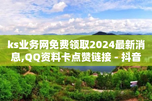 24小时自助下单影视vip,抖音点赞充钱1000是真的吗,快手流量推广软件 -卡盟自助购卡平台24小时 