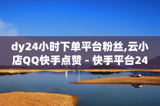 云端商城app下载最新版安卓,抖音下单即收取服务费,买个抖音号在哪里买 -助力接单平台是真的吗 