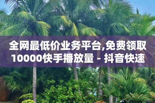 抖音流量推广多少钱,禁赞了怎么申请解除,qq黄钻是超级会员吗 -影视vip自助卡盟 