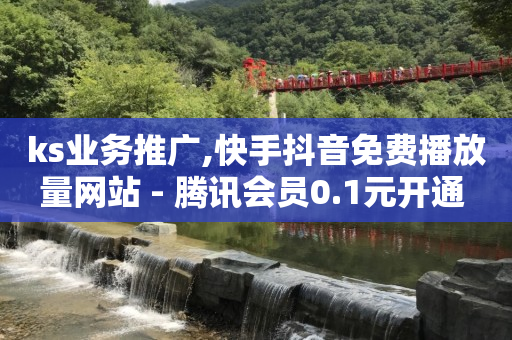 抖音投放100元能涨多少粉丝,什么叫流量赚钱举例说明,抖快圈接单 -网红商城快手业务秒到 