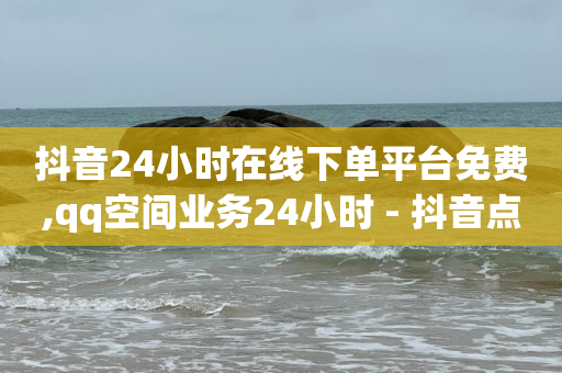 启航云端商城黑科技骗局是真的吗,抖音上的粉丝量怎么才能增加,云端商场流量骗局是真的吗 -怎样增加二维码的浏览量 