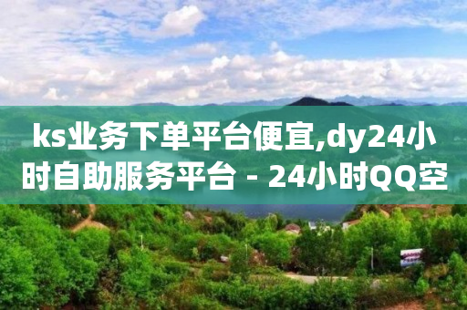 免费开qq会员的软件,快手买站一块钱1000软件,抖音推广平台联系方式电话 -24h自助下单商城王者荣耀 