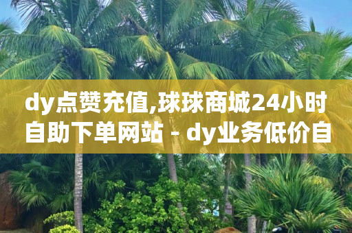 抖音黑科技软件市场一共多少种,抖音点赞员招聘 加qq群,哔哩哔哩系统默认头像 -扫码点餐系统多少钱 