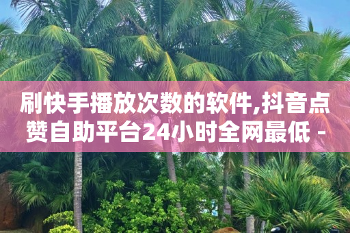 24h秒单业务网,抖音点赞员获得佣金是真的,杨进救人的原因 -全网自动推广优惠券是什么意思 