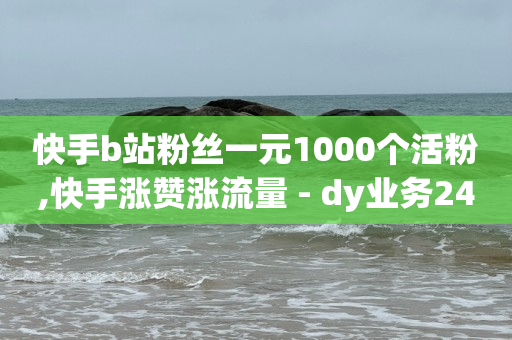 q币免费领取,买的赞会伤号吗,2021最新引流神器 -影视会员卡密购买平台 