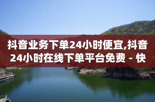 抖音商城极速版,抖音有粉丝怎么赚钱,全自动引流推广软件下载快手 -影视会员充值平台代理 