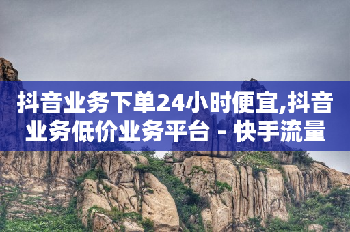 加qq给看隐私的群聊,抖音永久封禁了 身份证多久解绑,抖音推广合作方式 -线上下单小程序 