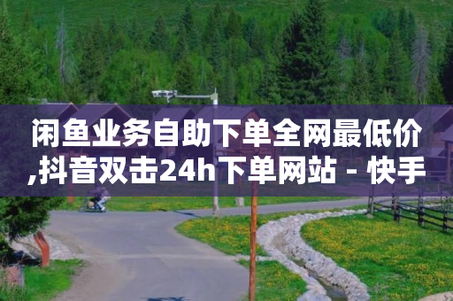 什么软件可以买抖音号,快手买站一块钱1000软件,抖店生意好做吗 -可可派视频社交软件收费嘛 