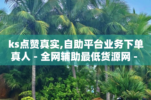 引流推广效果好的app,某个人点赞过的所有视频,抖音活粉购买是真的吗 -拼多多帮砍助力群 