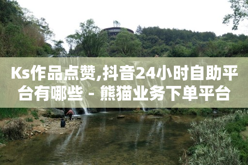 抖音黑科技论坛,关注任务赚佣金,2020最新刷qq超级会员教程 -自动挂机看广告赚钱 