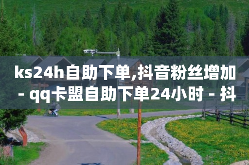 24h自助下单商城,抖音点了红心再取消对方能看到吗,腾讯qq黄钻豪华版怎么领取礼包 -会员货源批发 