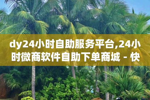 qqsvip免费领取会员网站,抖音私信删除后有痕迹吗,刷qq超级会员的软件下载 -免费自助下单软件 