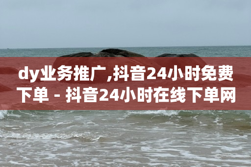 抖音黑科技云端商城是什么意思,小红书点赞24小时服务平台,视频号脚本套路是什么 -铺货软件 