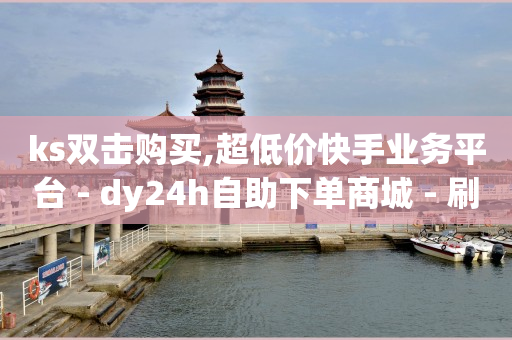 科技官网,买的赞都是真人点赞吗为什么,抖音怎么带货拿佣金 -网红商城快手业务秒到 