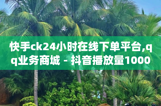 抖音快速涨1000个图片,明明没点赞却显示点赞了,做任务赚佣金一单10块怎么算 -点赞1k是什么意思 