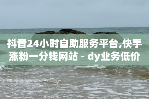 头条自助下单全网最便宜,抖音粉丝排行榜前十名都是谁,全网拓客app下载 -电影票购买注意事项 