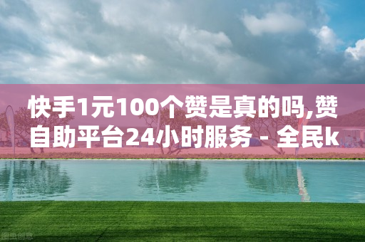 快手下单平台叫什么,回馈粉丝的文案,千川推广怎么收费 -淘宝秒销量1000单 