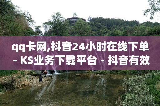 抖音快手刷视频赚钱是套路吗,点赞又取消是在暗示什么,q币如何充值qq音乐 -24小时砍价助力网 