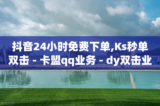 qq业务官方网站,抖音里点赞挣钱是真的吗吗,短剧素材免费下载网站 -全网业务自助下单商城是什么软件 