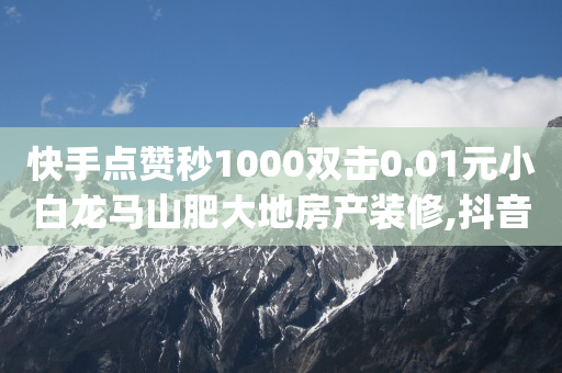 直播间人气,抖音点关注挣钱有风险吗,点赞链接入口QQ -24小时自助便利店 