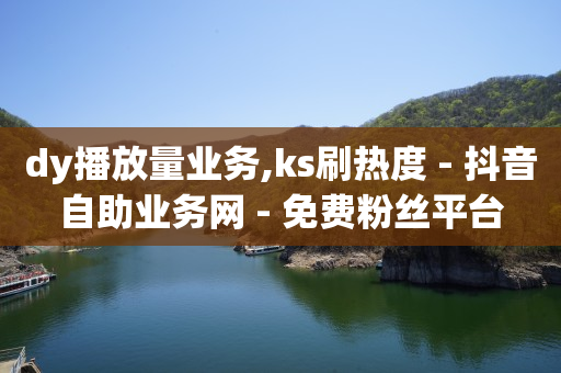 引流是什么意思,抖音长粉丝怎样才能长得飞快,卡盟刷钻是真的吗 -电影票购买方式 