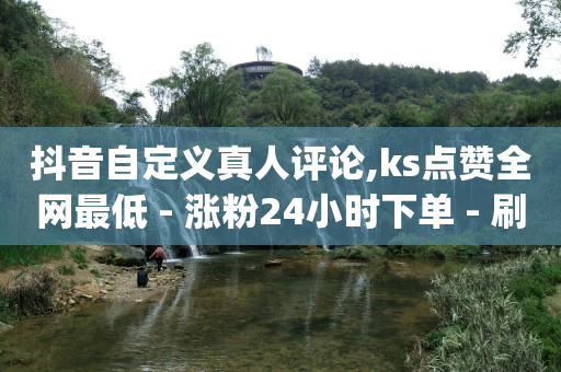 抖音有效粉怎么快速增加,抖音月付用了一次可以取消吗,快手上1万播放量赚多少钱 -影视会员分销平台 