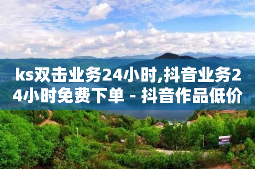 引流推广是不是骗局,怎样解封抖音账号最快最简单,24小时自助下单 -网络流量是怎么变现的 