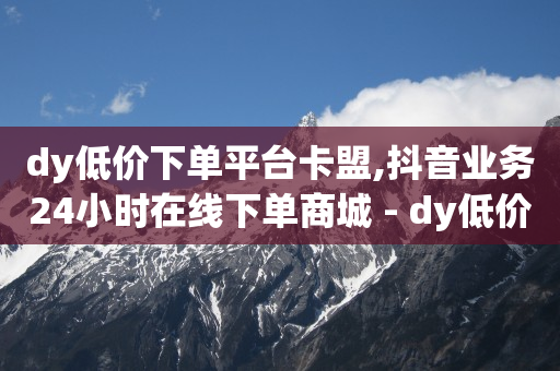 启航云端商城黑科技免费下载安装,关注任务赚钱平台,短视频接广告平台 -拼多多24小时全自助下单网站 