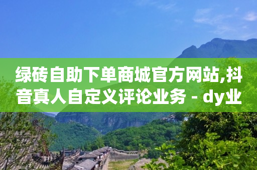 免费领取500赞的网址,买了dou 会显示出来吗,视频号货源怎么上传 -商品浏览率是指 