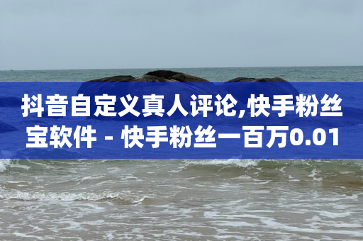 云商城在线下单快手,抖音点赞赚佣金是真的吗,云端流量什么意思 -影视会员业务下单 