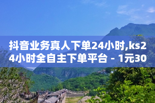 抖音快速涨1000个,抖音赚钱一单一结,轻抖功能 -淘宝助力接单平台 