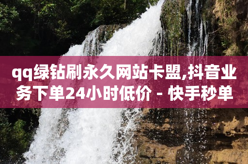 云小店,点赞收费是真的吗,快手1万播放量能赚多少钱 -自助下单链接怎么弄 