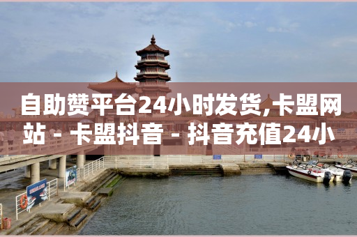 抖音粉丝业务24小时在哪里看,拍短视频教程入门新手,卡盟刷钻真的假的 -优购商城拼单被骗的解决方法 