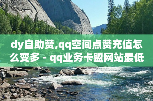 24小时自助下单云商城下载,抖音主页分享权限怎么关闭,抖音广告费用 -0元下单 专区 