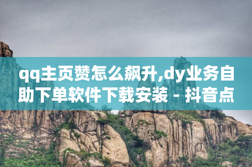 引流种木,抖音点赞再取消对方会发现吗,腾讯qq黄钻豪华版怎么领取不了 -商品浏览量查询 