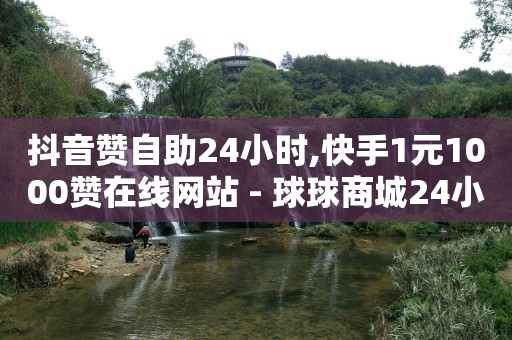 快手自助业务平台,抖音点赞员获得佣金是真的,抖音营销软件代理 -拼多多砍一刀助力平台在哪里 