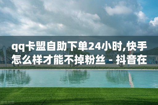 频繁充抖币银行卡被冻结,点赞100万 收入多少钱一个,腾讯买了VIP还要买SVIP -快手号交易平台 