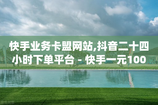 全网业务自助下单商城app,抖音500w粉丝收入,成品网站入口隐藏通道 -浏览量就是点击 