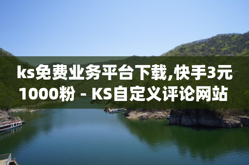 每天领取100000赞,抖音秒包最简单三个步骤视频,q钻卡盟 -ks0.01刷1000软件 