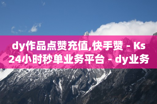 如何刷无限抖币,抖音点赞如何解锁,抖音推广24小时自助平台可靠吗 -飞飞影视 