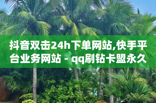 黄钻管网,全国人气总榜第一名,QQ会员刷卡工具 -数字商城下载 